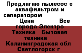 Предлагаю пылесос с аквафильтром и сепаратором Mie Ecologico Plus › Цена ­ 35 000 - Все города Электро-Техника » Бытовая техника   . Калининградская обл.,Светлогорск г.